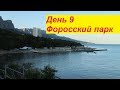 Мы в Крым 2019 День9 Форос красивые пляжи и форосский парк Обзор достопримечательности