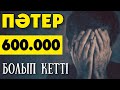 ПӘТЕР 600.000 ТЕҢГЕ БОЛЫП КЕТТІ 🔹 ОРЫСТАР КІРІП ЖАТЫР