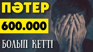 ПӘТЕР 600.000 ТЕҢГЕ БОЛЫП КЕТТІ 🔹 ОРЫСТАР КІРІП ЖАТЫР