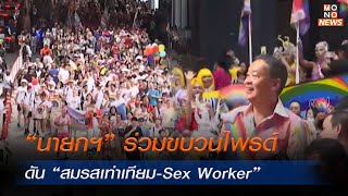 “นายกฯ” ร่วมขบวนไพรด์ ดัน “สมรสเท่าเทียม-Sex Worker” | MONO ข่าวค่ำ | 1 มิ.ย. 67