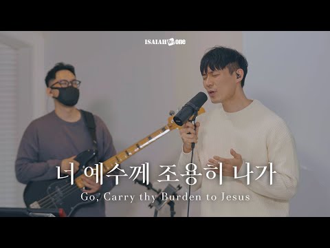 너 예수께 조용히 나가 Go Carry Thy Burden To Jesus THE GOSPEL Part 3 나를 움직이게 하는 복음