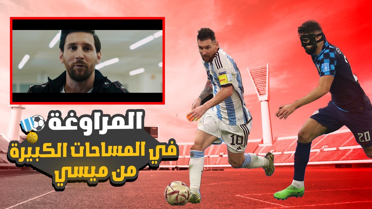 أساسيات المراوغة في المساحات الكبيرة من ليو ميسي | اللقاء الأعظم في تاريخ الكرة 🥇⚽