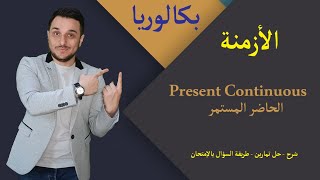 بكالوريا - الأزمنة- الحاضر االمستمر  -