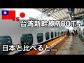 引退する台湾新幹線の現状は...。グリーン車と乗り比べてみる