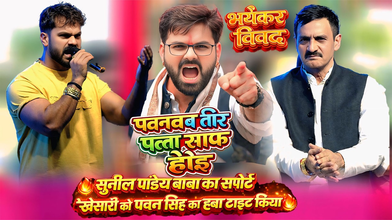 पवनवा अब तो एक फिल्म नाआए खेसारी लाल के सपोर्ट में सुनील पांडे Vivad Kheshari Lal Pawan Singh Sunil