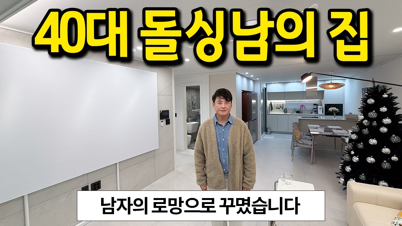 40대 돌싱남의 집 l 남자의 로망으로 다 채웠습니다 l 양주 빌라 매매