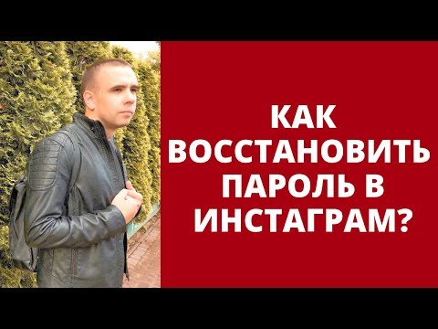 Вопрос: Как сбросить пароль учетной записи на Instagram?