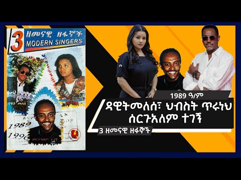 ዳዊት መለሰ ህብስት ጥሩነህ ሰርጉአለም ተገኝ 1989 ዓ ም 3 Modern Singers