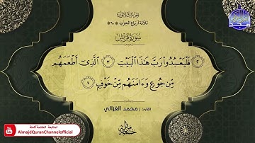 سورة قريش القارئ محمد الغزالي