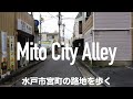 【4K】水戸市宮町の路地を歩く。水戸駅の北側エリア。茨城県水戸市