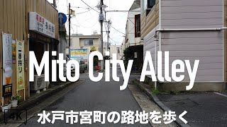 【4K】水戸市宮町の路地を歩く。水戸駅の北側エリア。茨城県水戸市