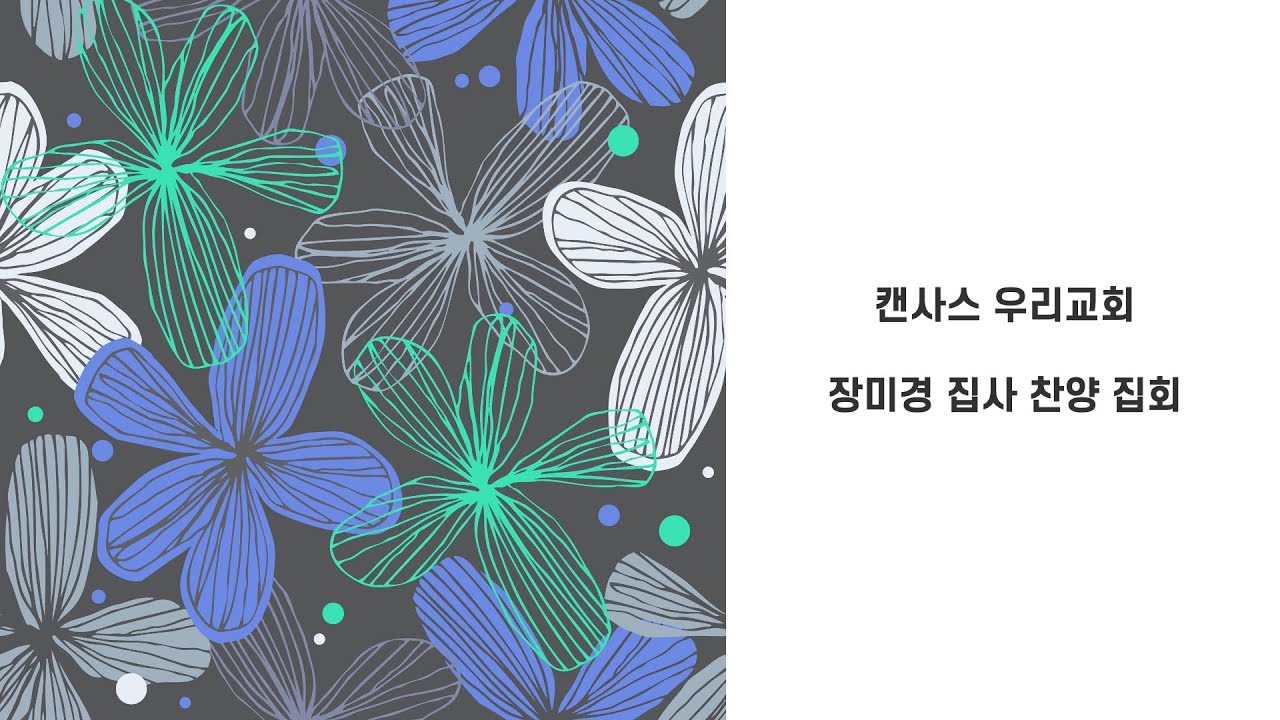 캔사스 우리교회 장미경 집사 찬양 집회