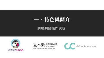 01特色與簡介 - PrestaShop 購物網站操作說明