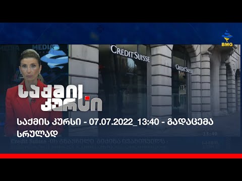 საქმის კურსი - 07.07.2022_13:40 - გადაცემა სრულად