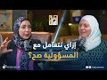 بودكاست اسأل إزاي نتعامل مع المسؤولية صح بودكاست اسأل إزاي نتعامل مع المسؤولية صح
