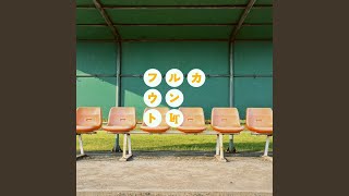 フルカウント （Instrumental)