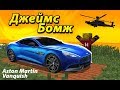 Aston Martin для ДЖЕЙМС БОМЖА - Сделал Aston Martin VANQUISH агенту 007