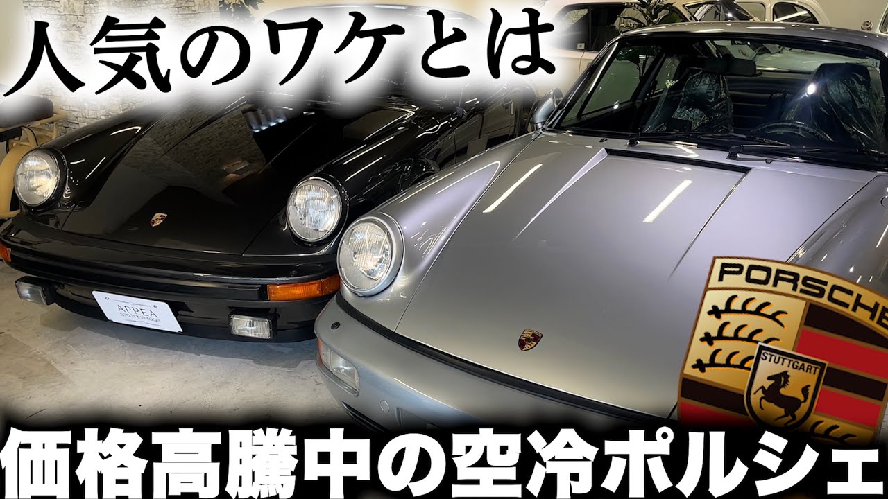 空冷ポルシェの人気のワケとは】