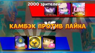 ЛЮТЫЙ КАМБЭК ПРОТИВ ЛАЙНА НА ЕГО СТРИМЕ! BRAWL STARS