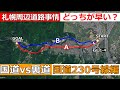 【国道vs裏道】札幌周辺道路事情/検証どっちが早い？国道230号線石山対決！