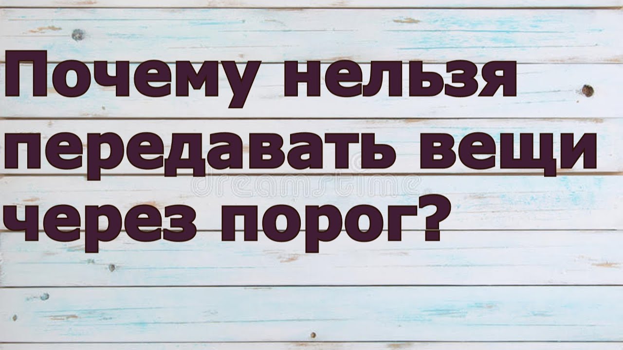 Нельзя передать словами. Нельзя передавать через порог. Передавать через порог примета. Почему нельзя передавать вещи через порог. Почему нельзя передавать через порог.