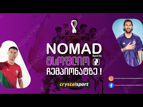 მსოფლიო ჩემპიონატზე მივდივართ! Nomadao Sports Production ყატარში