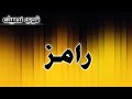 تحليل إسم رامز تحليل إسم رامز
