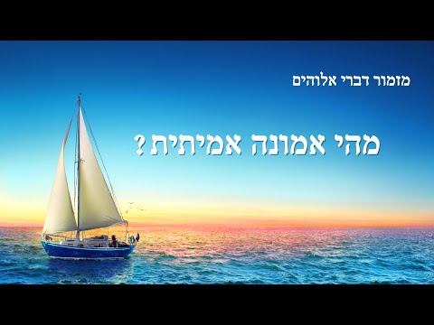 וִידֵאוֹ: מהי האמונה של כנסיית האל?