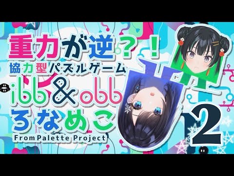 【ibb & obb】パッションとノリで進んでいこう【七海ロナ・常磐カナメ／パレプロ】