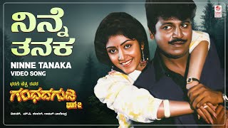 Ninne Thanaka Ellogidde Video Song [HD] | Gandhada Gudi 2 | Shivarajkumar, Rajkumar | Rajan-Nagendra