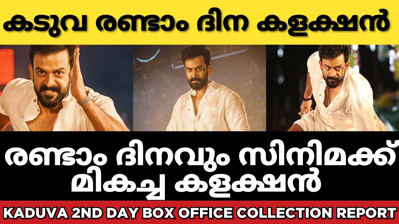 Kaduva latest collection | kaduva 2nd day box office collection report in malayalam | Prithviraj