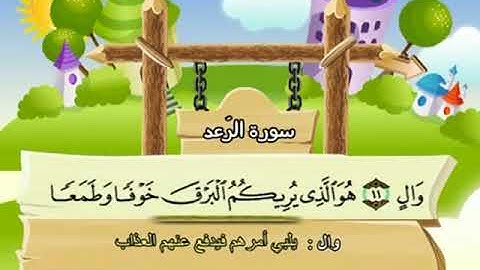 المصحف المعلم - محمد صديق المنشاوي 13. سورة الرعد