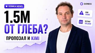 Пропозал На $1.5 Млн От Глеба: Куда Пойдут Деньги Gonka?