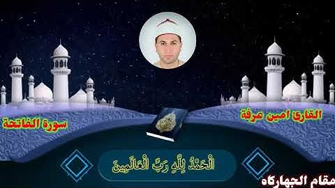 سورة الفاتحة. مقام الجهاركاه للقارئ أمين عرفه