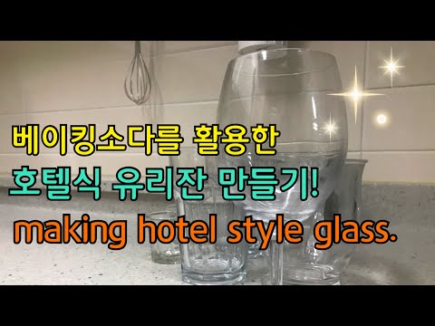 Sub) 유리잔 닦는법 | 호텔식 유리잔 닦는법 | makin style glass | 미니멀라이프 | #미니멀라이프별맘