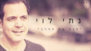 Video thumbnail of "נתי לוי - "לבד על הדרך""