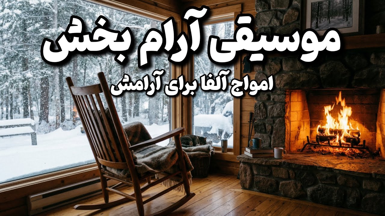 موسیقی بی کلام ایرانی و امواج آلفا برای آرامش🧠🎼خودمراقبتی و ریلکسیشن ذهن