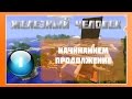 Lp Minecraft - Железный Человек - 1 - Начинаем продолжение