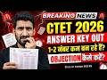 CTET Feb 2026 Answer Key Out! 1-2 नंबर कम हैं तो क्या करें? CTET Objection Process| Marks Increase?