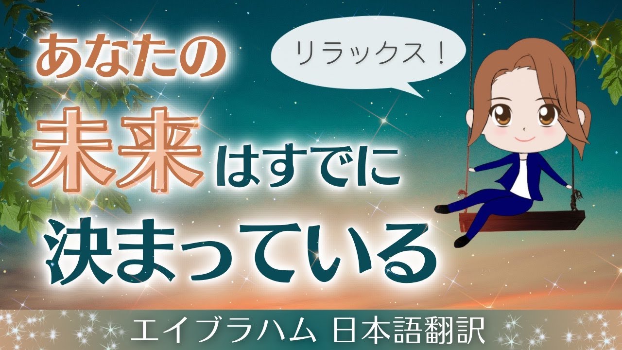 【エイブラハム 日本語翻訳】リラックス！あなたの未来はすでに決まっている
