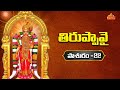 తిరుప్పావై ప్రవచనం - పాశురం 22 | Thiruppavai Pasuram 22 | Tiruppavai in Telugu | Dr Anantha Lakshmi
