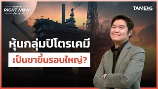 หุ้นกลุ่มปิโตรเคมี เป็นขาขึ้นรอบใหญ่? | Right Now Brief Ep.594