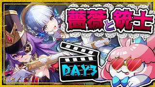 【#原神/げんしん 】新イベント「薔薇と銃士」三日目！ミニゲームも更新！遊ぶ！【 #GenshinImpact 】