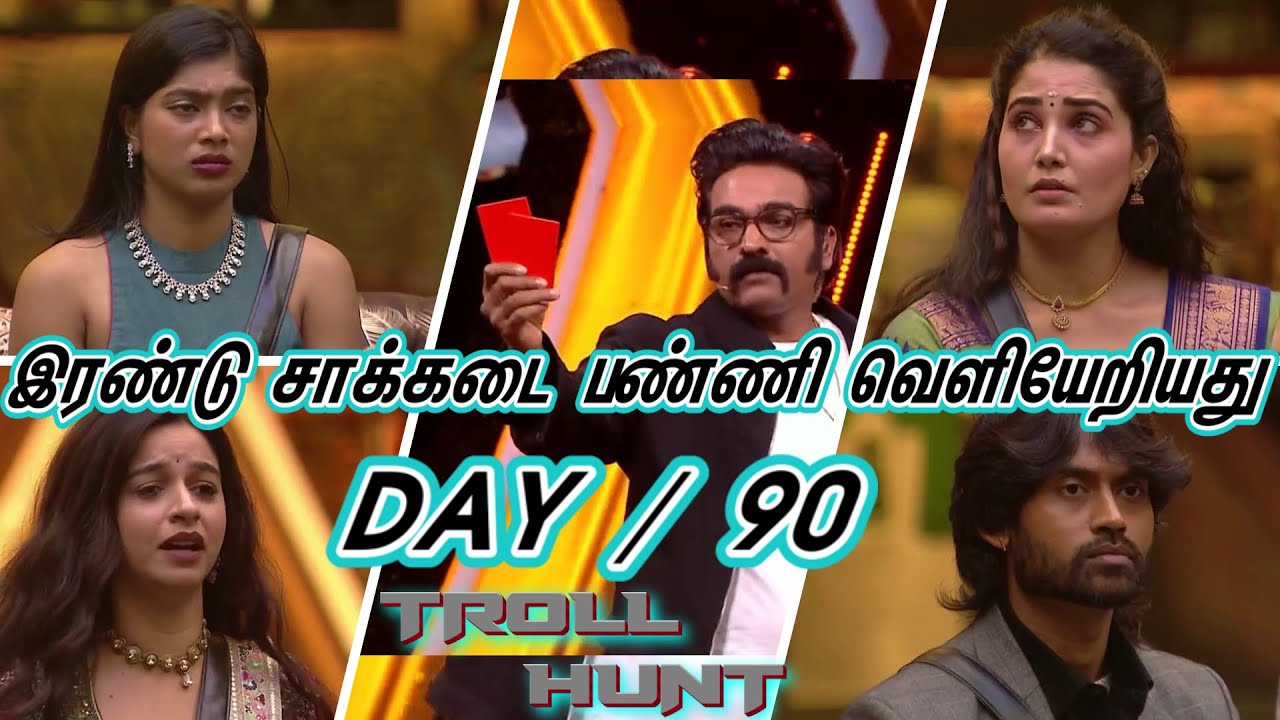 பிக் பாஸ் பிடித்த தரித்திரியம் தொலைந்தது  Bigg Boss Tamil Season 9 Day 90 troll Video   Troll Hunt