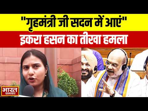 "गृहमंत्री जी सदन में आएं..शक्ल तो दिखाएं..", सपा सांसद Iqra Hassan ने चुन-चुनकर लगाए तीखे आरोप!