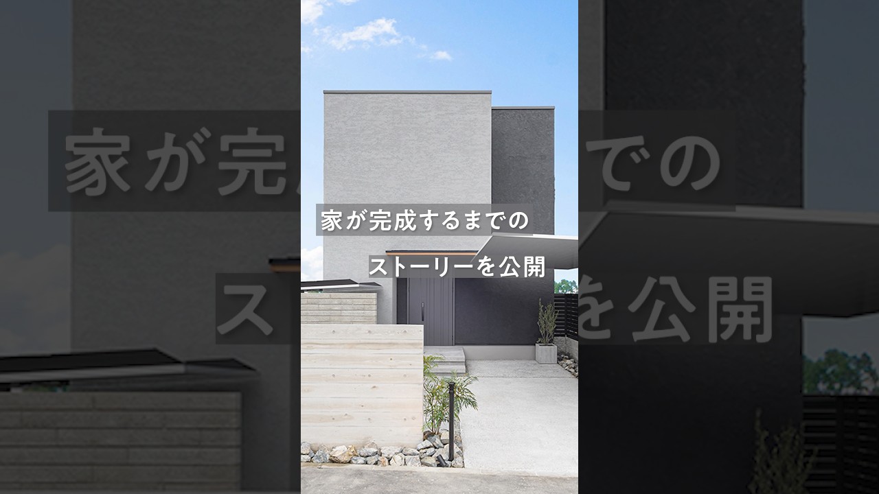 注文住宅完成までの流れPart1~契約後打合せ,完成イメージ,線引き~ #注文住宅 #線引き #家選び #パース