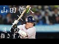 【PV】山田哲人&times;遠くの空指さすんだ