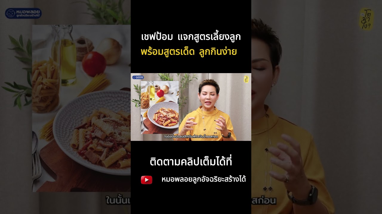 เชฟป้อม แจกสูตรเลี้ยงลูกพร้อมสูตรเด็ด ลูกกินง่าย ✨#โตมาไง #เชฟป้อม  #shortsvideo #หมอพลอย