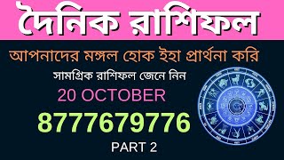 20 October Rashifal | Libra | Pisces | দৈনিক রাশিফল | তুলা | মীন | Sadesati