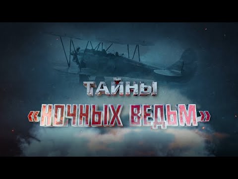 Тайны "ночных ведьм" (подвиг советских летчиц в годы Великой Отечественной войны) Премьера!